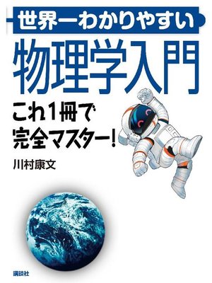 cover image of 世界一わかりやすい物理学入門 これ1冊で完全マスター!: 本編